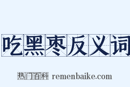 吃黑枣反义词是什么意思的图片